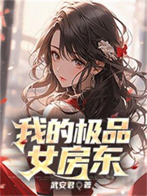 我的极品女房东结局是什么