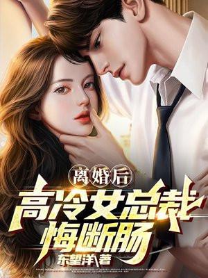 高冷女总裁悔断肠全文免费阅读