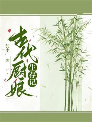 古代厨娘的名字