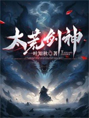 太荒剑神主角萧澈星辰