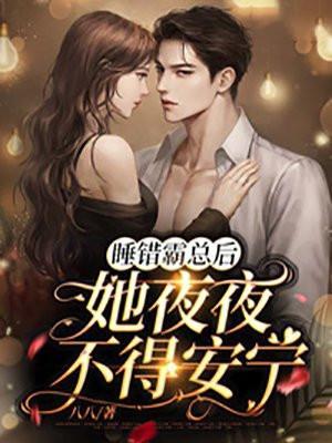 霸道总裁睡错女主