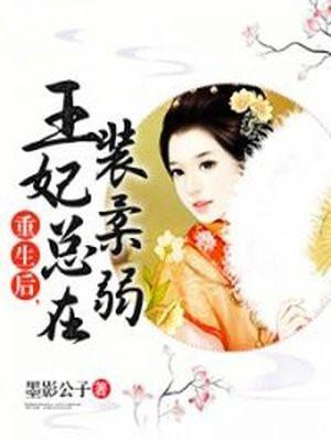 重生后王妃要飘了