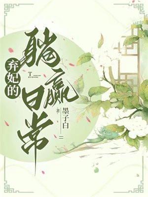 弃妃的躺赢日常皇后结局