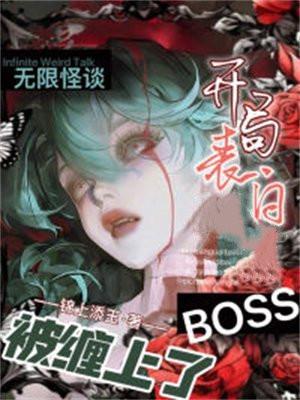 无限怪灵的异世界结局
