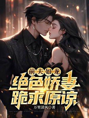 前夫如狼老婆拒绝退货全文免费阅读