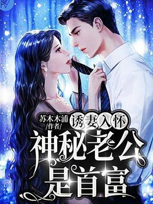 诱妻入怀神秘老公是首富最新章节更新内容