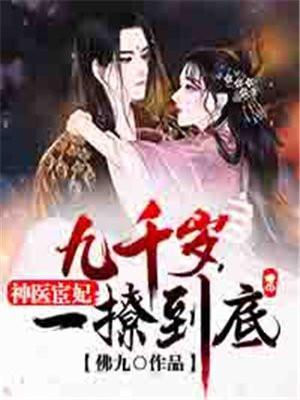 一撩到底! 九千岁结局