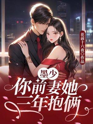墨少三胞胎