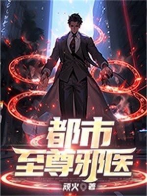 都市之尊邪医