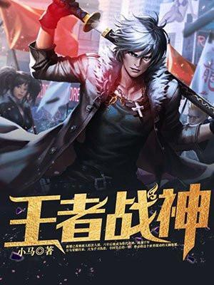 王者战神百科