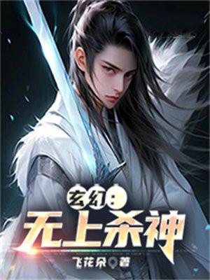 无上杀神顶点