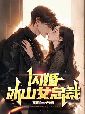 冰山总裁竟是宠妻狂魔