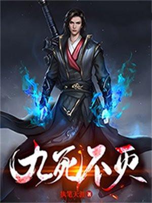 九死不灭TXT免费