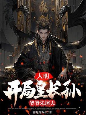 大明开局皇长孙爷爷朱屠夫免费阅读