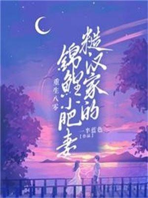 重生80糙汉的宠妻