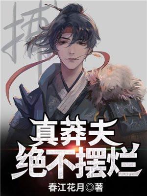 真莽夫绝不摆烂女主