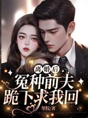 第一章离婚后前夫他后悔了