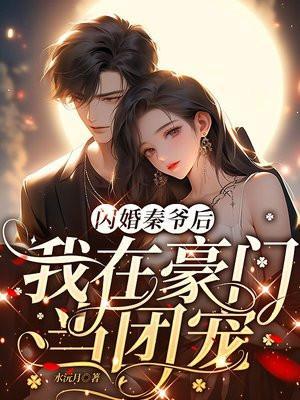 秦少闪婚厚爱