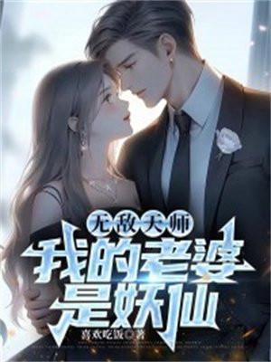 我老婆是天师 免费阅读