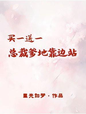 总裁爹地买一送三