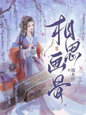 相思劫画堂春