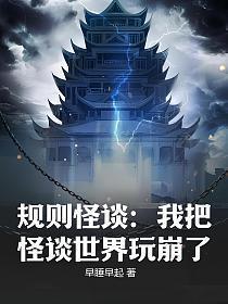 规则怪谈我把怪谈世界玩崩了概述