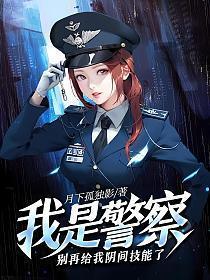 我是警察不怕你记后续