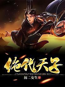 绝代天子万年城短剧在线观看
