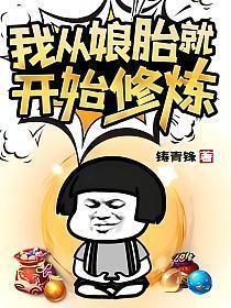 我从娘胎就开始修炼全文免费阅读