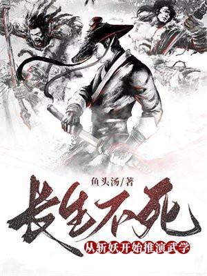 长生不死 百科