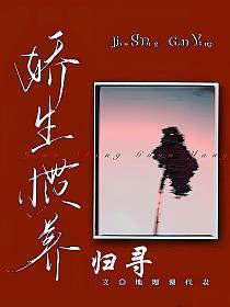 娇生惯养归寻梁熙