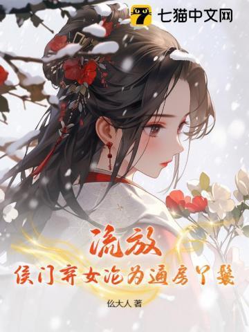 侯门弃女之丞相全文免费阅读