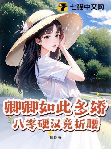 卿卿如此多娇全文免费阅读