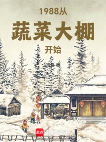 1988从蔬菜大棚开始李东最新章节更新时间