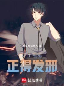 这个明星有点稳健