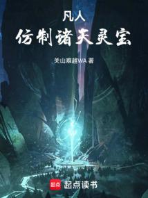 凡人仿制诸天灵宝无防盗