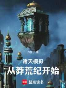 诸天最强模拟器