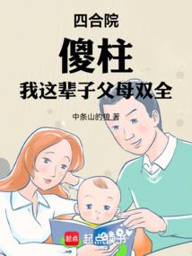 四合院傻柱我这辈子父母双全