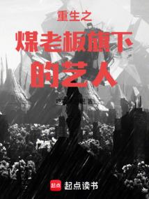 重生之煤老板旗下的艺人有责任心有上进心