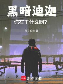 黑暗迪迦怎么说
