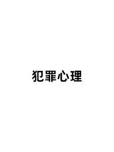 犯罪心理第三季在线观看