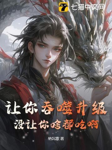 让我吞下所有是什么歌