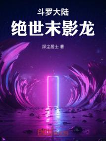 斗罗大陆绝世末影龙笔趣阁