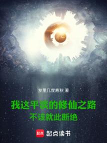 我这平淡的修仙之路不该就此断绝笔趣阁无错版