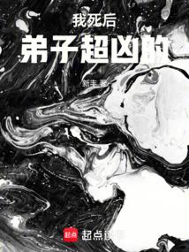 我死后弟子超凶的免费