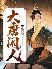 大唐闲人徐淼免费阅读