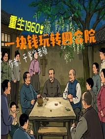 重生1960一块钱玩转四合院无防盗