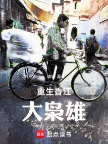 重生香江大枭雄txt