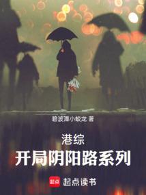 港综开局阴阳路系列免费阅读
