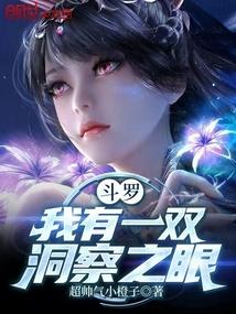 斗罗我有一双洞察之眼
